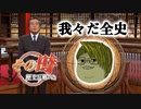 我々だ全史〜発足十周年記念号〜