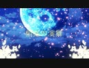 【シノビガミ】相克の演舞　～前編～【ゆっくりTRPG】