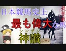 【ゆっくり解説】伝説の名馬【偉大なる五冠馬シンザン】