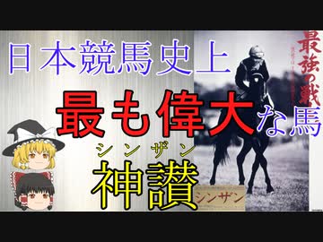 【ゆっくり解説】伝説の名馬【偉大なる五冠馬シンザン】