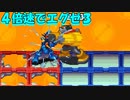【エグゼ3】時間がないから4倍速でプラグイン #3