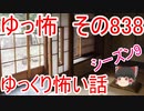 【ゆっ怖】ゆっくり怖い話・その838【怪談】
