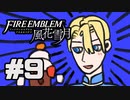 【実況】ディミトリたちと仲良く過ごすファイアーエムブレム風花雪月 part9【青獅子ルート】