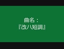 【自作曲】『改ハ短調』
