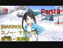 【実況プレイ】アイドルマスターシャイニーカラーズ　[MAKING]スノー・マジック5～最終話【シャニマス】Part19
