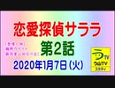 【恋愛探偵サララ】（第２話）［２０２０年１月７日］（ボイスロイド推理小説）