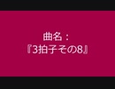 【自作曲】『3拍子その8』