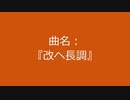 【自作曲】『改ヘ長調』