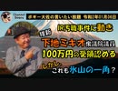 下地ミキオ議員金銭授受認める　ボギー大佐の言いたい放題　2020年01月06日　21時頃　放送分