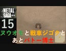 【実況】METAL SAGA~砂塵の鎖~15