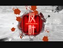 【三国志大戦】王表赤壁でまったり大戦記(覇者証9) その15