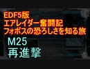 【地球防衛軍５】エアレイダー奮闘記　フォボスの恐ろしさを知る旅　Ｍ２５【実況】