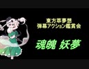 東方萃夢想-弾幕アクション鑑賞会 「魂魄 妖夢」