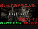 【バイオハザード０】相方にやらせるシリーズ【モノアイに】