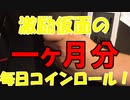 【コインロール】一ヶ月分！10月激励仮面の毎日コインロール【練習】