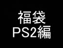 【福袋】3万5千円分買ってきた男2020　PS2編 後編【開封】