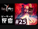 【海外の反応 アニメ】 Fate Zero 25話 フェイトゼロ 25 アニメリアクション