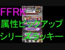 【FFRK】属性ピックアップ&シリーズラッキー装備召喚(2020.1)