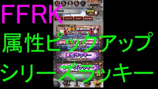 【FFRK】属性ピックアップ&シリーズラッキー装備召喚(2020.1)