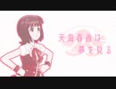 【アイマスMAD】天海春香は夢を見る