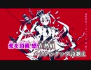 【ニコカラ】ルマ -3【Off Vocal】