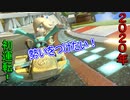 2020年一発目のマリオカート！