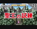 【ロマサガ3 リマスター実況】聖王廟の試練（狩人の試練）【1周目】Part25