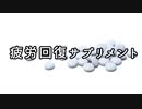 【1ページ小説】疲労回復サプリメント【ゆっくり朗読】