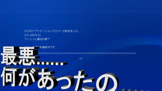 【アッシュと魔法の筆】　ゲーム実況史上最悪の事態発生……一体何が起こったの？2