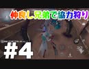リッパーx黄衣の王【第五人格】仲良し兄弟で協力狩り#4【IdentityV】