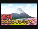 週刊ニコニコランキング #661