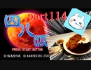 【四八（仮）】あの伝説のクソゲーに魂を捧げる【実況】 part114