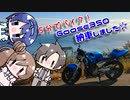 【Cevio車載】SSSSSSS.GRIDMAN【5分でバイク】