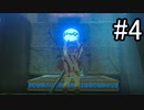 世界を冒険するべく「ゼルダの伝説 ブレスオブザワイルド」実況　part4