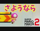 ゴールよ。さようなら。[マリオメーカー2]