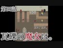 こっそり探しに「瓦礫の魔女は。」実況プレイ第四話