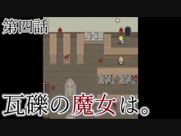 こっそり探しに「瓦礫の魔女は。」実況プレイ第四話