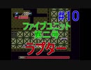 【帰ってきた】オワタ式で平和の石2をプレイ PART10