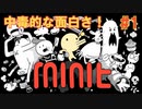 余命は1分！ループ謎解きゲーMinitを実況プレイ！ その1