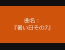 【自作曲】『暑い日その7』