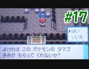 ポッチャマと巡る実況プレイ　ダイヤモンド・タイプ一致技縛り　Part17