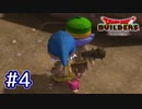 【実況プレイ】ドラクエ初心者がアレフガルドを復興するとこうなる。ｰ4日目ｰ【ドラゴンクエストビルダーズ】