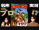 【バカ実況】姉がドンキープロらしいので実況してみました。「ドンキーコング」