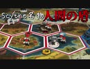 ボドゲ未経験者にもおすすめ『Scythe 大鎌戦役』プレイ講座第06回（完）