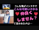 インスタで美女から仲良くしようよ？とメッセージをもらって、LINEしてみた