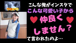 インスタで美女から仲良くしようよ？とメッセージをもらって、LINEしてみた