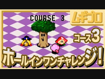 【SFCカービィボウル】元カービィボウラーのホールインワンチャレンジ Course3 【実況】