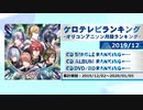 アニソンランキング　2019年12月【ケロテレビランキング】