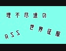 『理不尽達の世界征服』茶番のはずが…【マインクラフトpe】