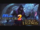 【LoL】完結しないキャラごと実況2【Aphelios】#3-1